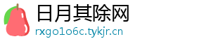 日月其除网